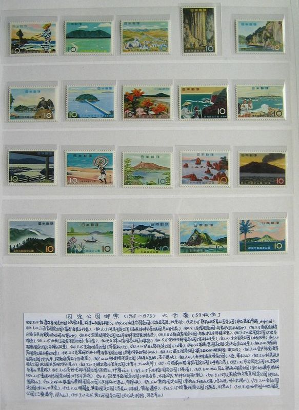 日本国定公园邮票（1958-1973）4.JPG