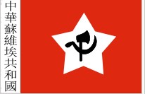 后来的中华苏维埃共和国国旗