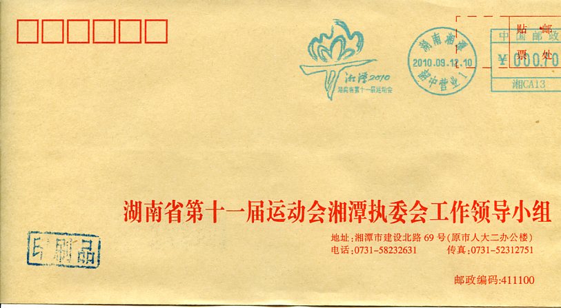 湘潭省运会湘邮机戳20100912237.jpg