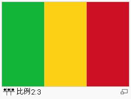 马里国旗.jpg