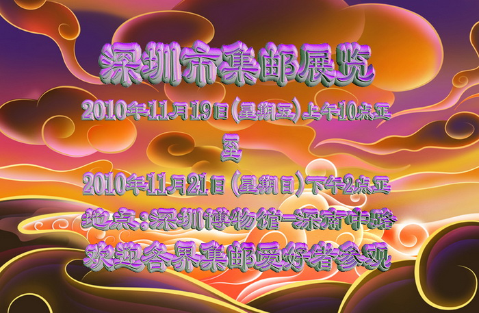 Shenzhen Philatelic Poster-4_resize.jpg
