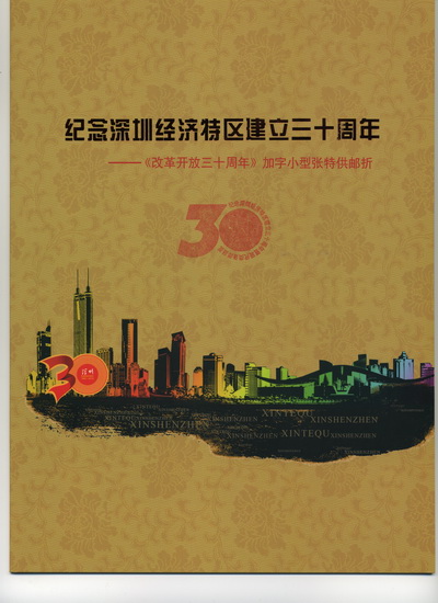 纪念深圳经济特区建立三十周年-加字小型张邮折-1_resize.jpg